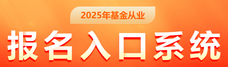 看这篇就够了！2025年11月基金从业考试报考常见问题答疑