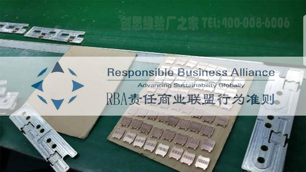 什么是RBA认证？RBA认证常遇哪些问题？企业该如何提前规避？